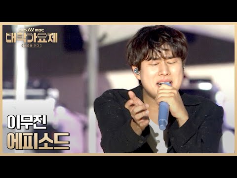 《 이무진 - 에피소드 》 2025 MBC 대학가요제 251026