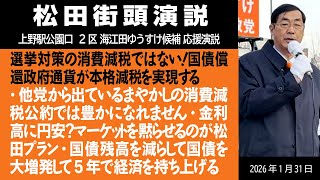 【街頭】選挙対策の消費減税ではない！国債償還政府通貨が本格減税を実現する　1月31日　上野駅公園口【2区 海江田ゆうすけ 応援演説】
