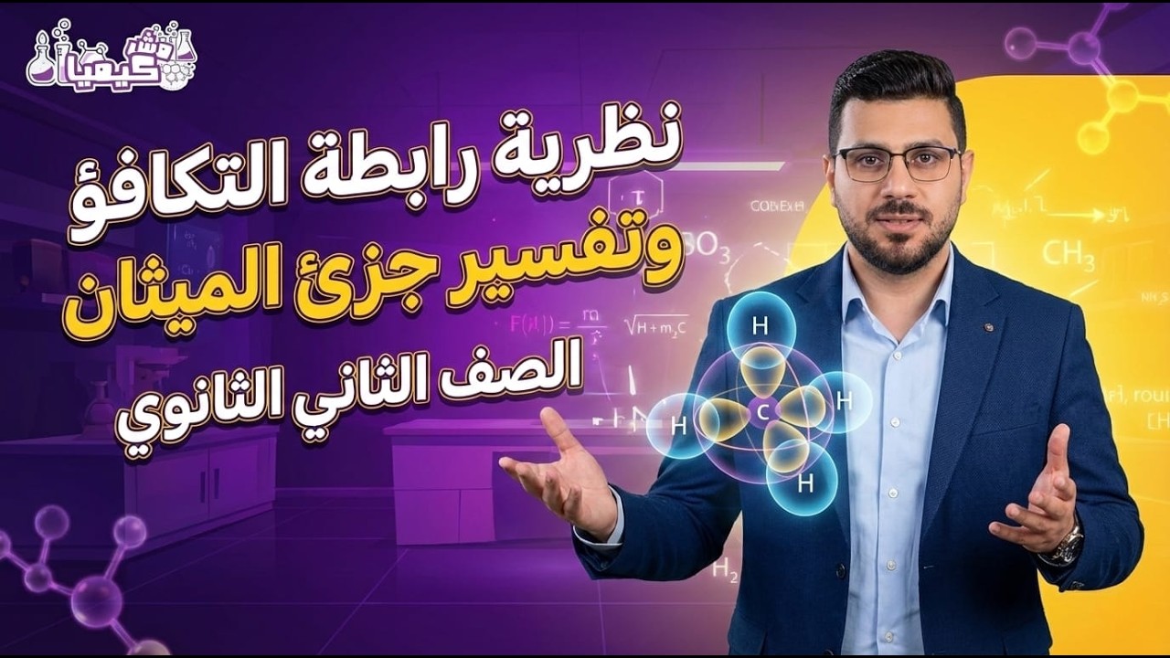 الدرس الثاني| نظرية رابطة التكافؤ وتفسير جزئ الميثان #الصف_الثاني_الثانوي #منهج_جديد 2026