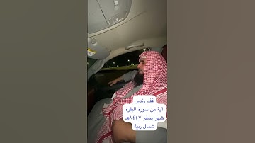 دحيم الحماد ١٤٤٧هـ آية من سورة البقرة