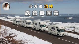 人生第一次！在零下北海道雪地BBQ烤牡蠣！網走流冰露營車團露太瘋狂了！