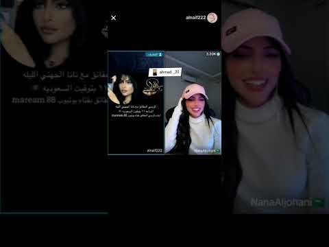 كرسي الحقائق مع النايف في برنامج تيك توك لقاء مع نانا الجهني مشاهير تيك توك