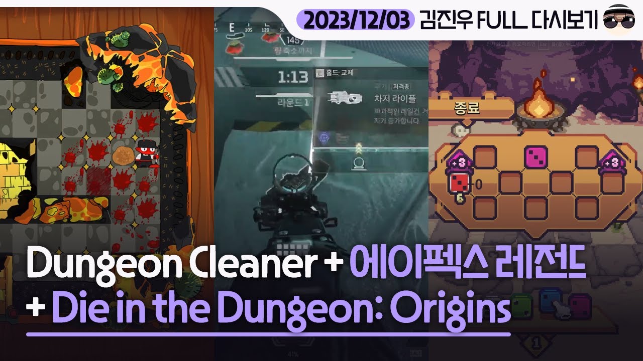 [2023/12/03] 노가리 + Dungeon Cleaner + 에이펙스 레전드(w. 치킨쿤) + Die in the