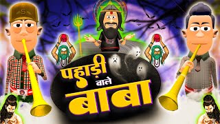 पहाड़ी वाले बाबा ⛰️🔥 | Pahadi wale Baba | @KomedyKeKing | Astrologer Joke | Tantrik Funny Comedy