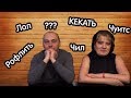 Родители угадывают молодежные слова | Молодежный слег