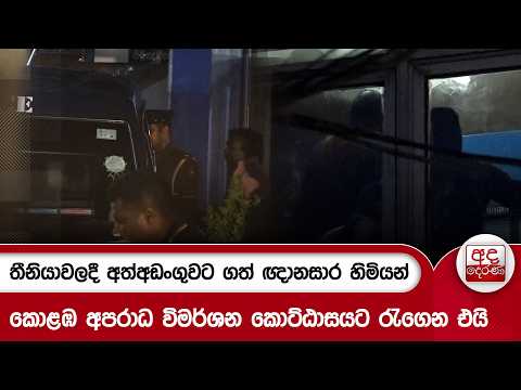 තීනියාවලදී අත්අඩංගුවට ගත් ඥානසාර හිමියන් කොළඹ අපරාධ විමර්ශන කොට්ඨාසයට රැගෙන එයි | Ada Derana