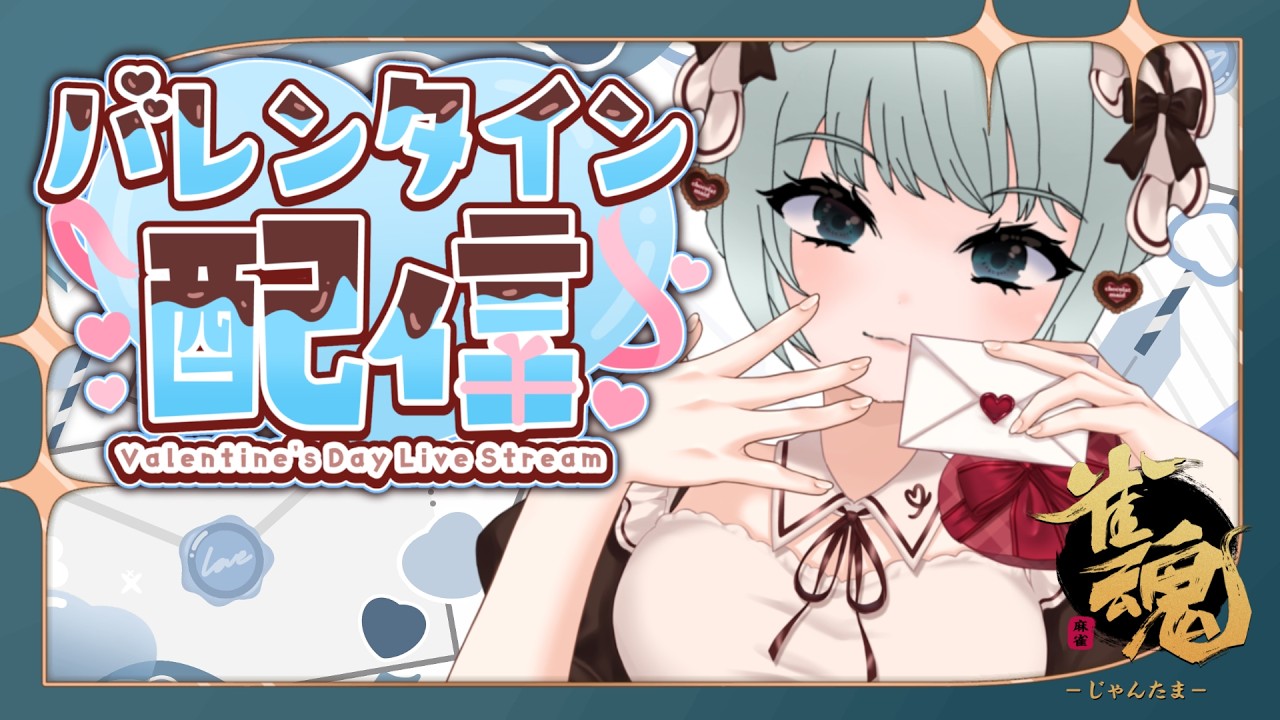 【雀魂/参加型】麻雀初心者お姉さんによるラス･飛んだら即チョコレート雀魂！！💝