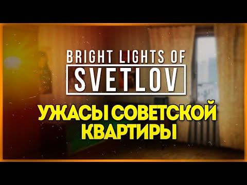 УЖАСЫ СОВЕТСКОЙ КВАРТИРЫ ● Bright Lights of Svetlov