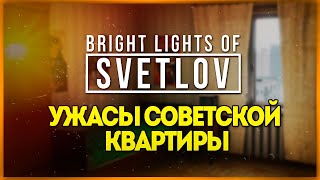 УЖАСЫ СОВЕТСКОЙ КВАРТИРЫ ● Bright Lights of Svetlov