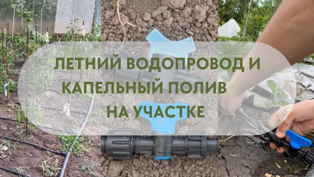 Летний водопровод и капельный полив на нашем участке 💧 - YouTube