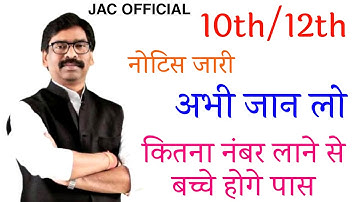12th Class Grade System Result || कितना नंबर लाने से बच्चे होगे पास 10th / 12th Class Pass Marks JAC