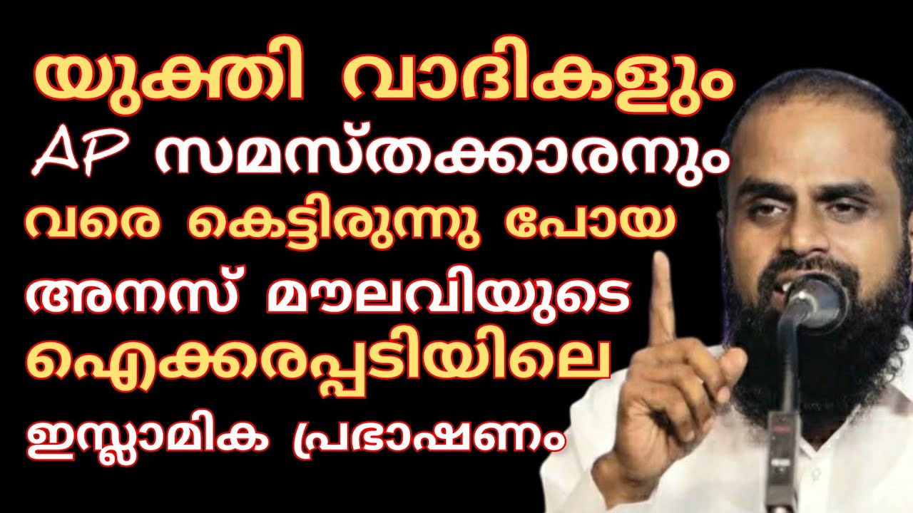 യുക്തിവാദികളും AP സുന്നികളും വരെ കേട്ടിരുന്നുപോയ അനസ് മൗലവിയുടെ ഇസ്ലാമിക പ്രഭാഷണം..