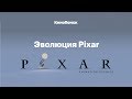 Эволюция Pixar: от «Истории игрушек» до «Суперсемейки 2»