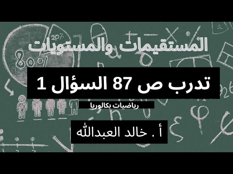 المستقيمات والمستويات تدرب ص 87 السؤال 1