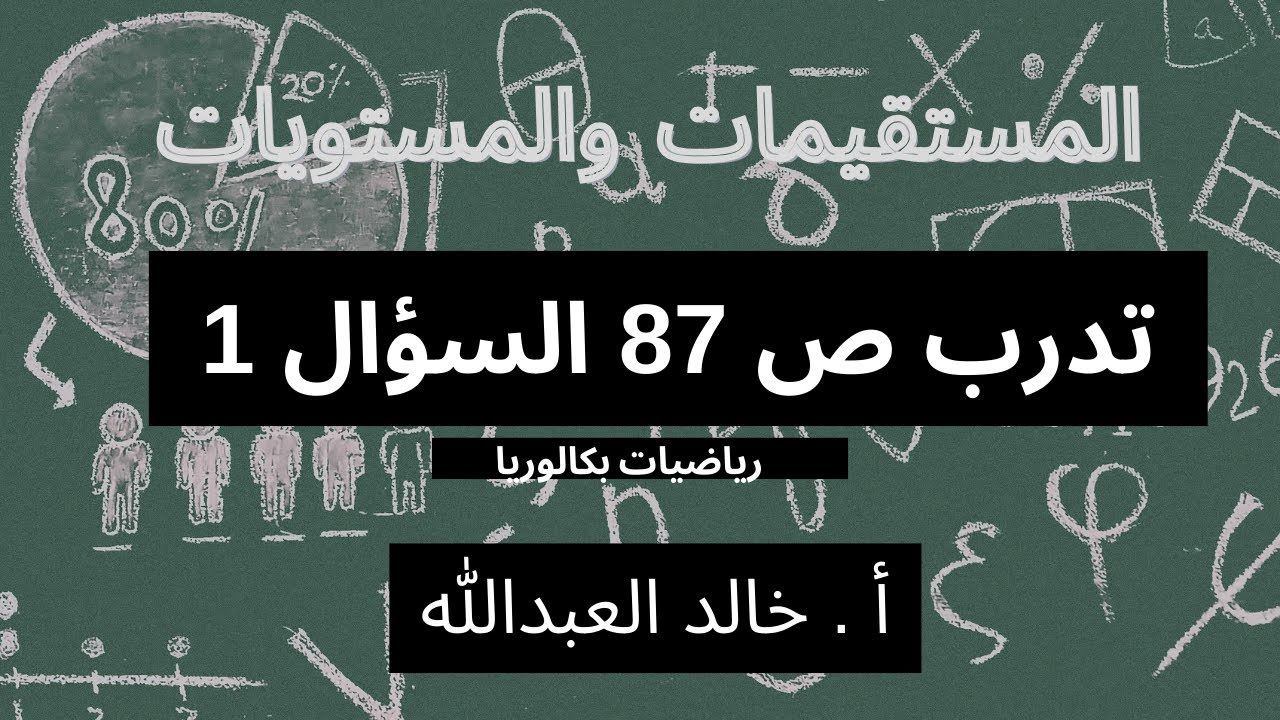 المستقيمات والمستويات تدرب ص 87 السؤال 1