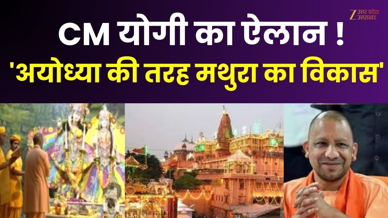 CM Yogi in Mathura: CM योगी का ऐलान 'अयोध्या की तरह मथुरा का विकास' | Ayodhya | Ram Mandir |