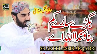 Bigre sare kam banada allah ae  | Shakeel Ashraf Naat | New Hamd 2025