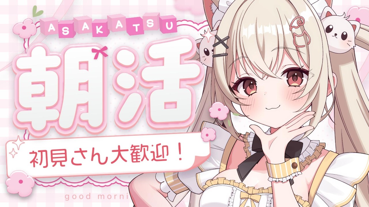 初見さん歓迎♪朝活雑談♡【#朝活  / #雑談  / #shorts】