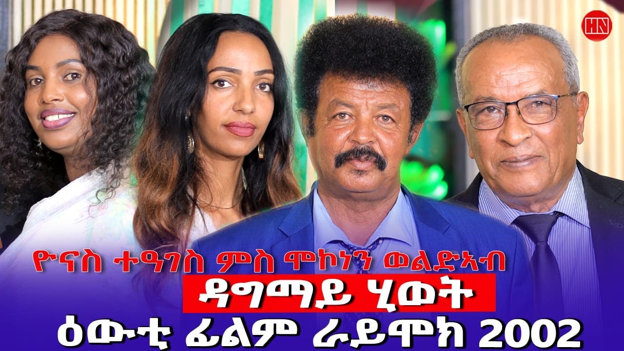 ህድሞና - ደራስን ዳይረክተርን ዕውቲ ራይሞክ 2002 ፊልም ዳግማይ ሂወት ዮናስ ተዓገስ |  Yonas Teages  - New Eritrean Show 2026