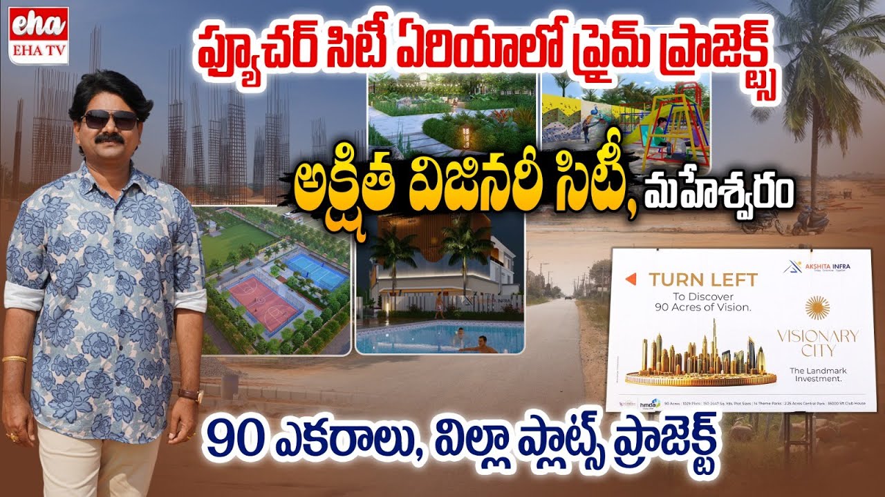 Akshita Visionary City Maheswaram | HMDA Approved Plots For Sale in Hyderabad | Eha TV