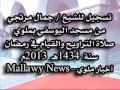 صلاة العشاء والتراويح الشيخ جمال مرتجي من مسجد اليوسفي بملوي 1 رمضان 1434 10 يوليو 2013 