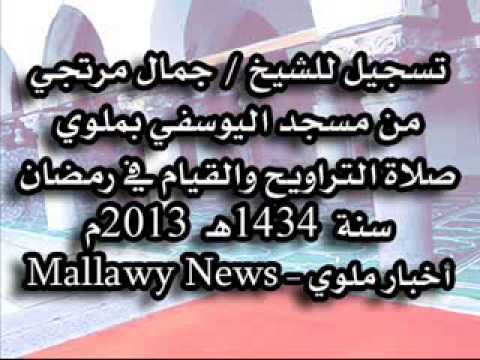 صلاة العشاء والتراويح الشيخ جمال مرتجي من مسجد اليوسفي بملوي 1 رمضان 1434 10 يوليو 2013 
