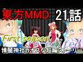 【東方MMD】博麗神社カオスな短編ストーリー21話First season re-edited[2025～2026年ver]