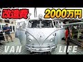 改造費2000万円のワーゲンバス!【バンライフ】
