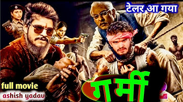 Ashish yadav ke Film garmi । आशीष यादव के फिल्म गर्मी ।। 