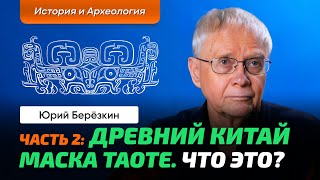 видео: Берёзкин Ю.Е. | Китай. Невероятная археология. Ч_2. Древнейшие города. Маски огромных размеров. картинка: Берёзкин Ю.Е. | Китай. Невероятная археология. Ч_2. Древнейшие города. Маски огромных размеров.