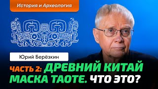 Берёзкин Ю.е. | Китай. Невероятная Археология. Ч_2. Древнейшие Города. Маски Огромных Размеров.