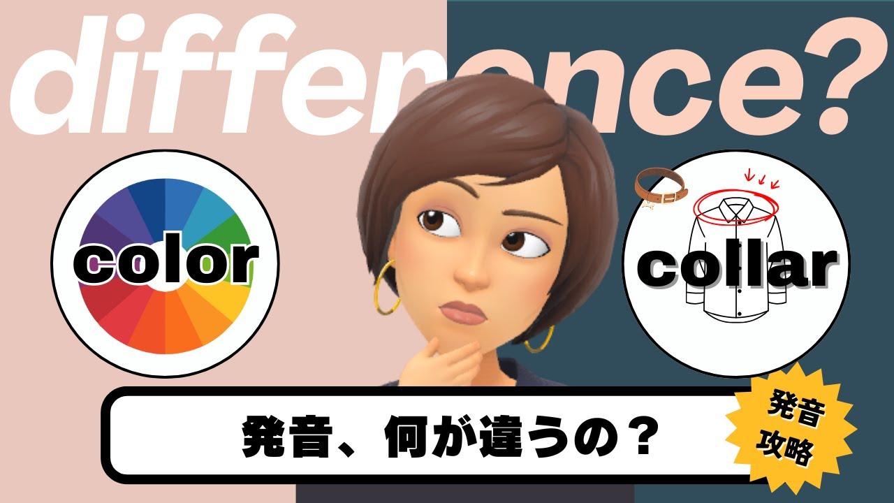 【発音、何が違うの？】color & collar