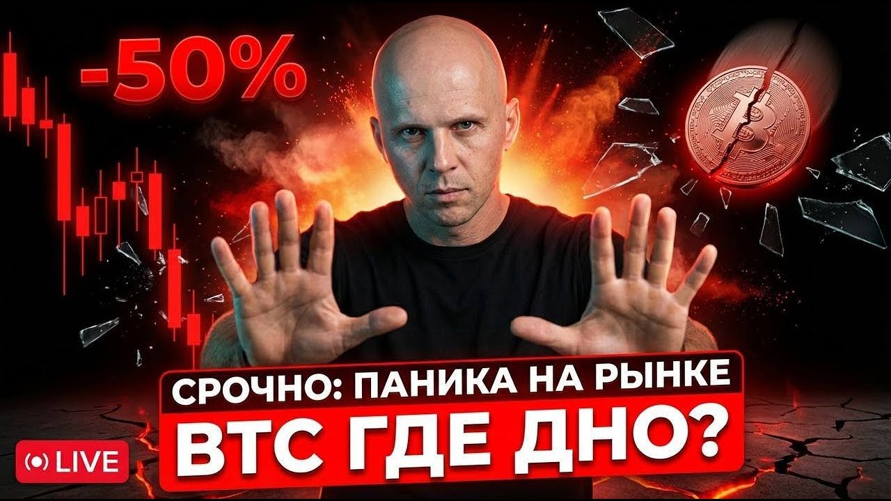 BTC ГДЕ ДНО? ПАНИКА НА РЫНКЕ