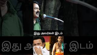 நீ குடு பார்ப்போம்..!#ntk #seeman #stalin #ntkspeech #seemanspeech #politics #shorts #election