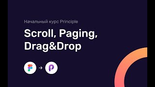 Principle | Scroll, Paging, Drag&Drop