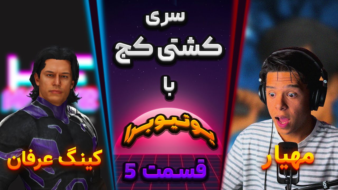 کشتی کج یوتیوبرا با مهیار 🤩😍🔥 سری کشتی کج با یوتیوبرا فصل اول قسمت پنجم ...