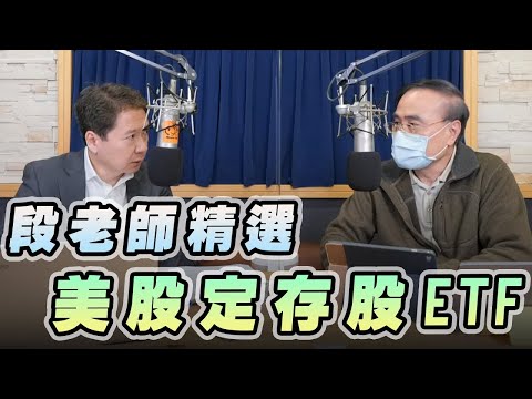 '23.02.22【豐富│財經一路發】段昌文博士談「段老師精選『美股定存股ETF』」