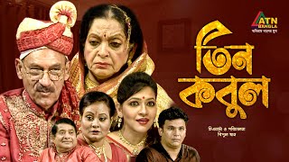 Tin Kobul | তিন কবুল | Nayeem | Badhon | Abul Hayat | Dilara Zaman | Bangla Comedy Natok