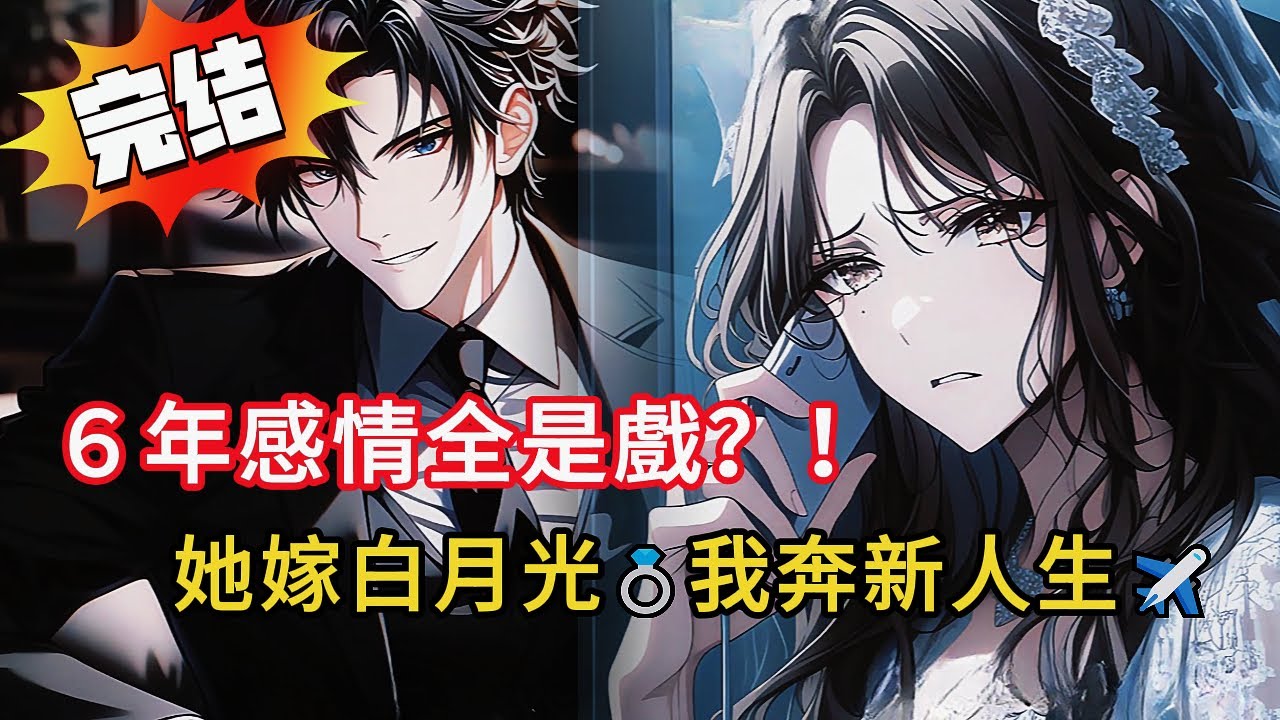 6年感情全是戲？！民政局揭穿『假結婚證』那一刻…我的選擇讓全場驚呆😱💔#小说 #小说推荐 #動漫 #都市 #novel #love #情感 #漫画解说 #小說 #完结文 #爽文