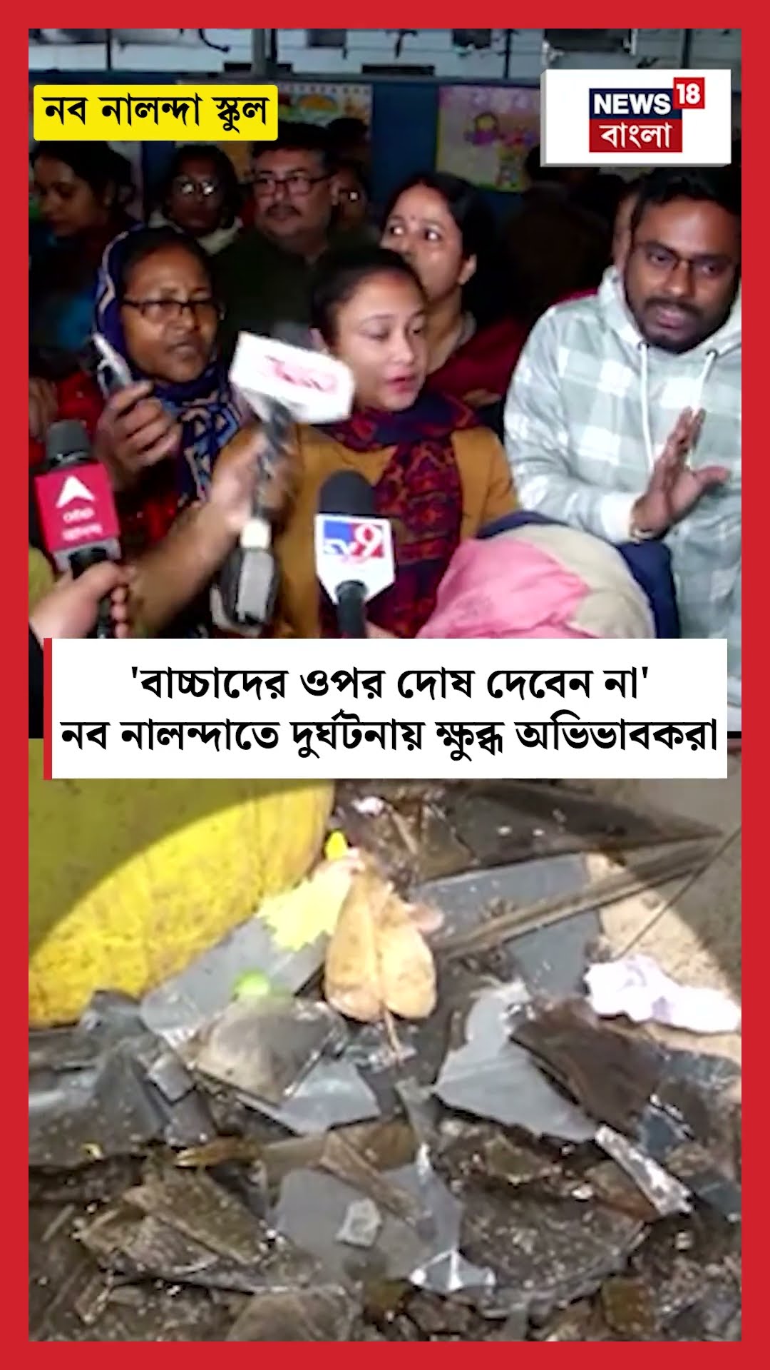 'বাচ্চাদের ওপর দোষ দেবেন না' Nava Nalanda School র দুর্ঘটনায় ক্ষুব্ধ অভিভাবকরা | N18S #shorts