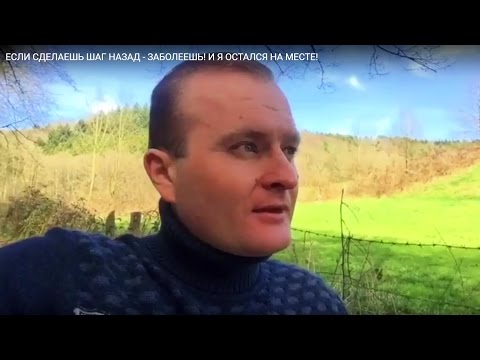 ЕСЛИ СДЕЛАЕШЬ ШАГ НАЗАД - ЗАБОЛЕЕШЬ! И Я ОСТАЛСЯ НА МЕСТЕ!