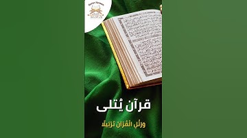 الذين آمنوا وتطمئن قلوبهم بذكر الله | تلاوة خاشعة تبعث السكينة | الشيخ ياسر الدوسري | #القرآن_الكريم
