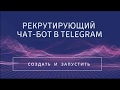 Рекрутирующий чат-бот для МЛМ в Телеграм.