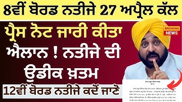 8th Board Result 2024 || 8th Board Result Final Dates 12th Board Result PSEB Final Dates News