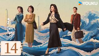 【FULL】EP14 我的山與海 MY DESTINY | 譚松韻逆襲崛起成功改寫人生！| 譚松韻/董晴 | 都市 年代 | 優酷台灣 YOUKU TAIWAN screenshot 4