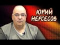 Тайные подвиги Путина | Юрий Нерсесов