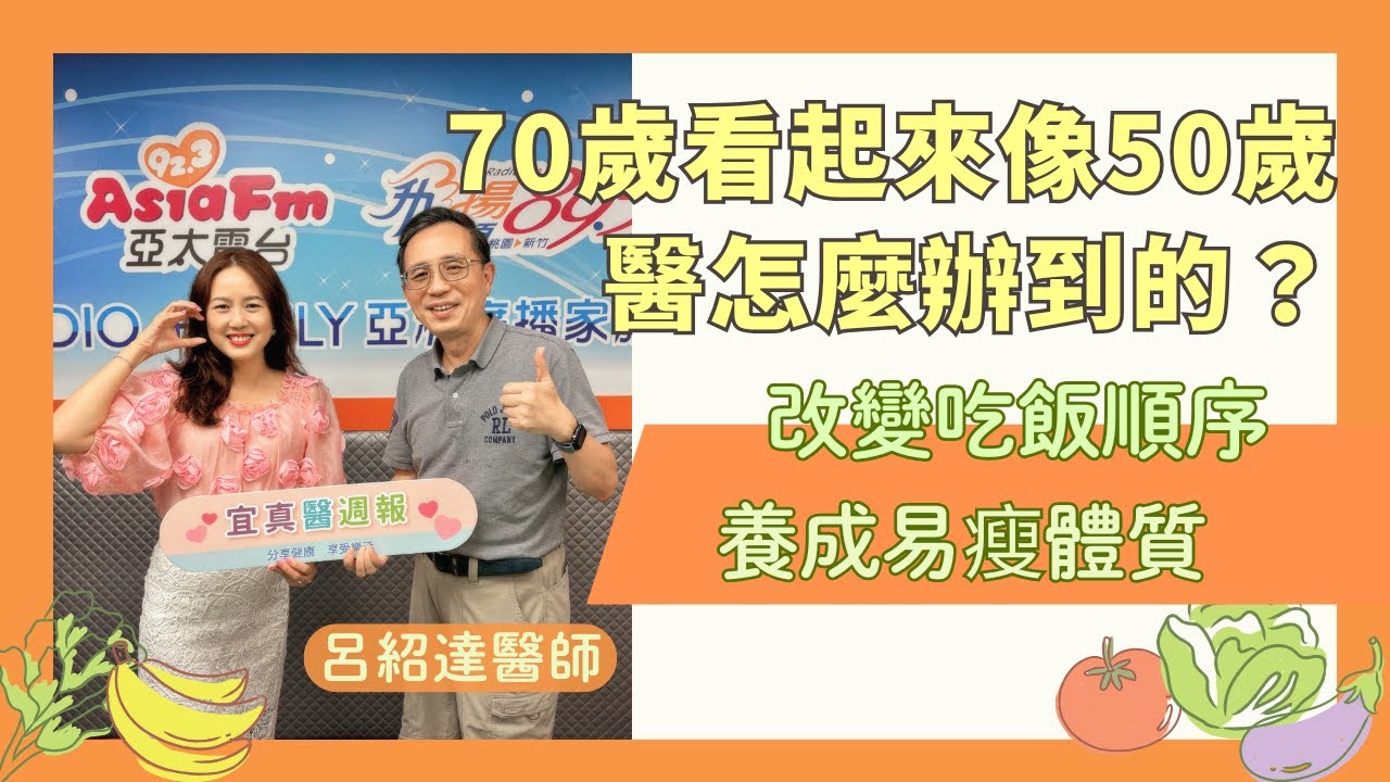 70歲看起來像50歲,醫怎麼辦到的?《宜真醫週報》297集 - YouTube