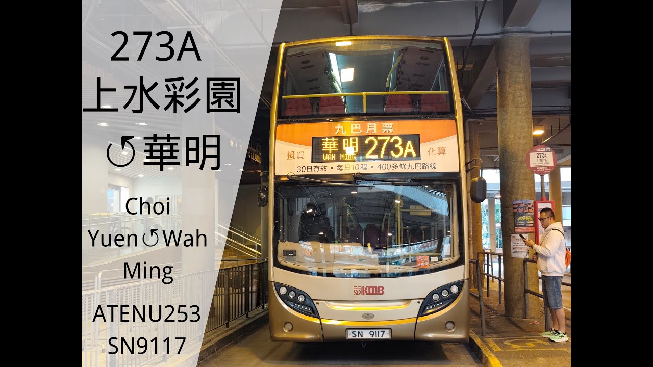 [兜路][行記EP218] 九巴273A線（上水彩園↺華明）KMB Route 273A (Sheung Shui Choi Yuen↺Wah ...