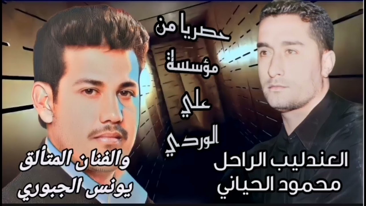 محاورة غنائية نادرة من الماضي الفنان الراحل محمود الحياني والفنان المتألق يونس الجبوري