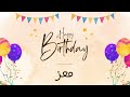 أغنية عيد ميلاد خاصة لاسم معز احتفلوا بعيد ميلادهم بأجمل الألحان 